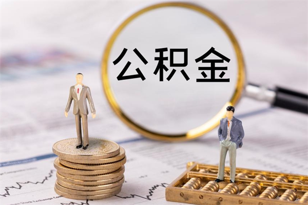 金华公积金怎么全部取（如何全部取出住房公积金）