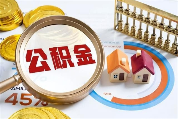 金华在职员工怎么取公积金（在职人员怎么取住房公积金）