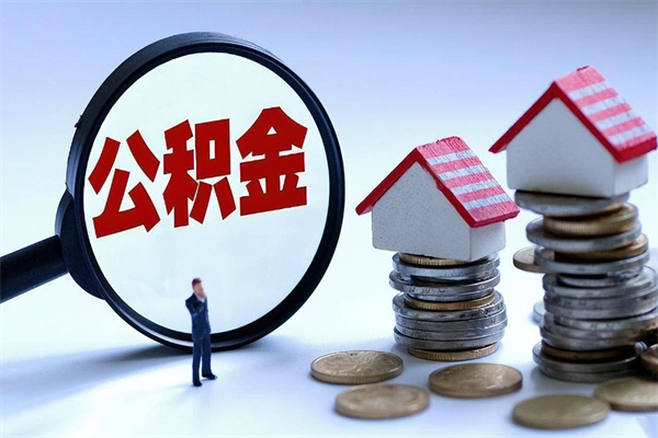 金华在职公积金如何取（在职住房公积金怎么取）