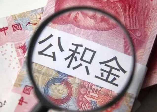 金华公积金封存不满6个月怎么取出来（公积金账户封存不满6个月）