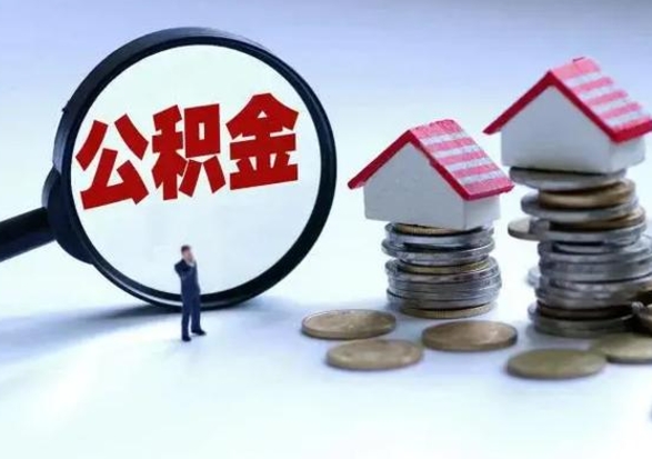 金华公积金如何一次性全部取（住房公积金怎样一次性取出）