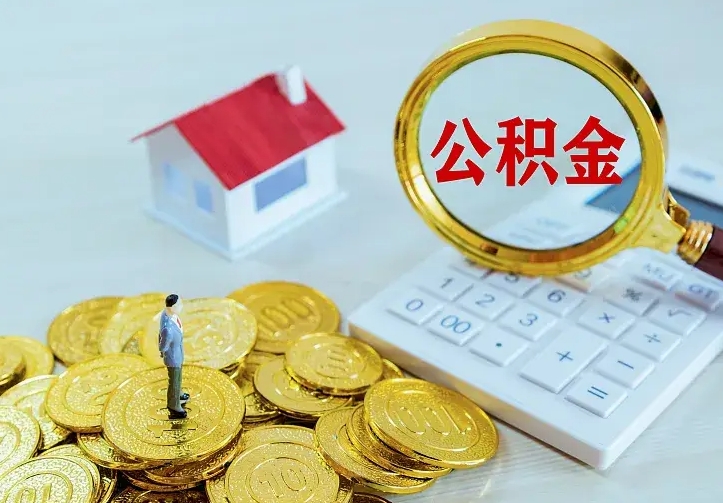 金华公积金怎么取（怎样取住房公积金）