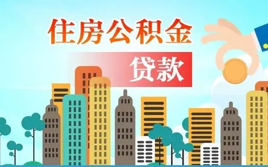 金华公积金离职了在外地怎么取（住房公积金离职后异地怎么提取）