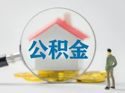 金华急用钱公积金能取吗（如果急需用钱,住房公积金能取出来吗）