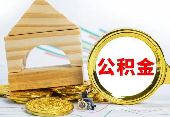 金华公积金可以提多少（公积能提取多少）